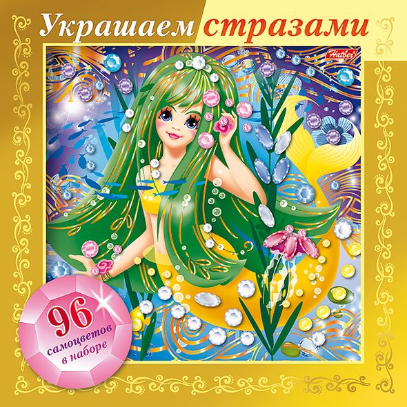 ИГРА-Конструктор А5ф 168х168мм 3D Фольга Украшаем стразами-Русалочка- в картонной коробке , 